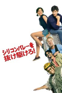 シリコンバレーを抜け駆けろ！