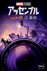 ミズ・マーベルの裏側