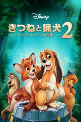 きつねと猟犬2／トッドとコッパーの大冒険