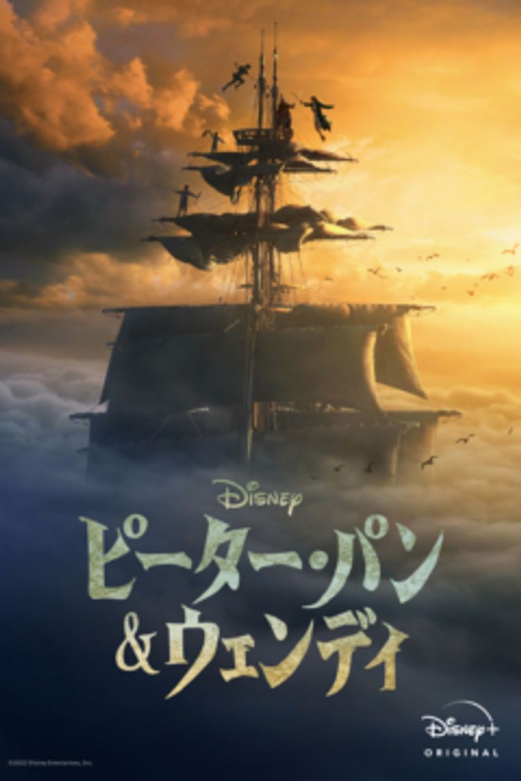 ピーター・パン＆ウェンディ ポスター画像