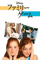 ファミリー・ゲーム