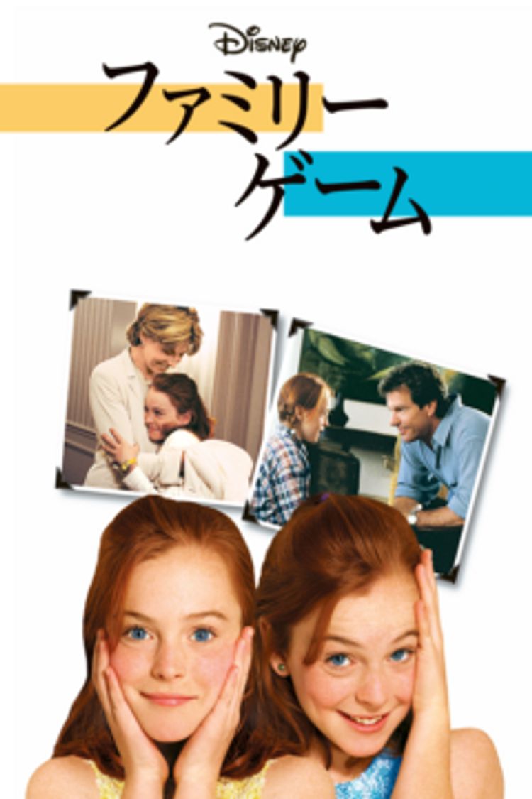 ファミリー・ゲーム ポスター画像
