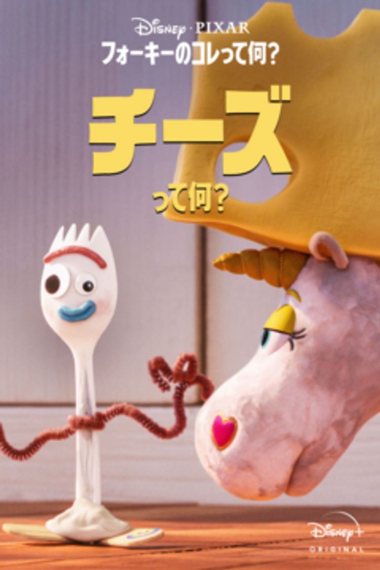 フォーキーのコレって何？：チーズって何？ ポスター画像