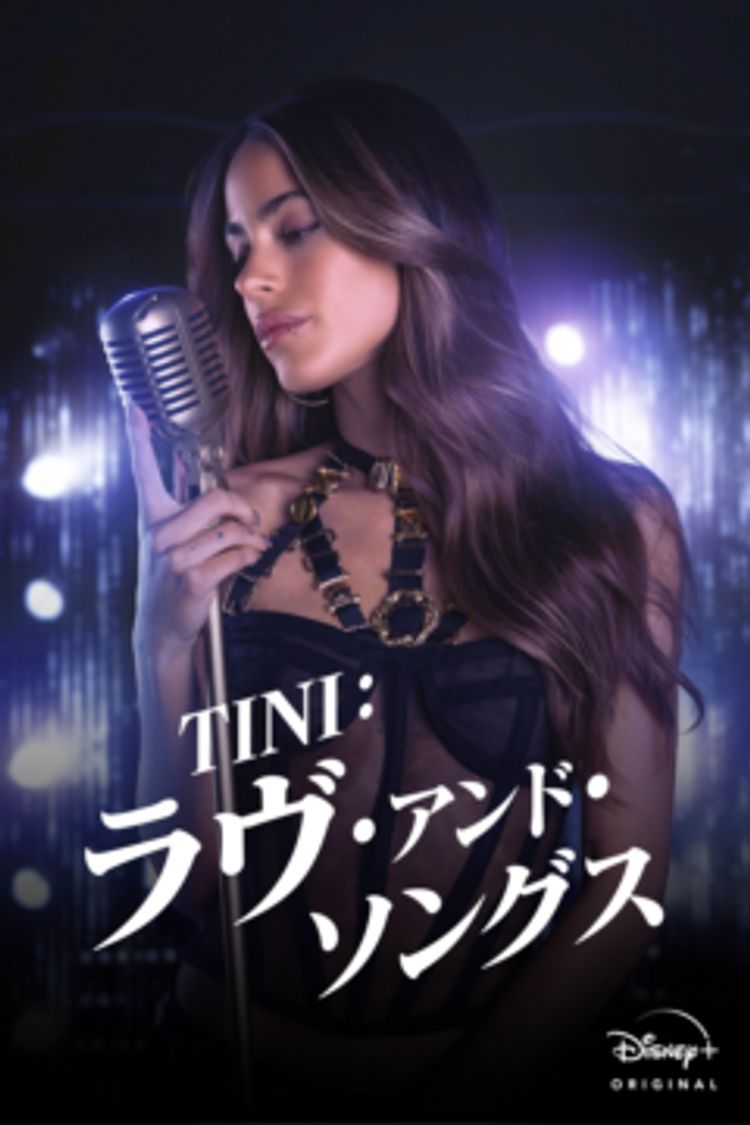 TINI：ラヴ・アンド・ソングス ポスター画像