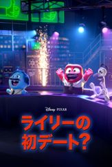 ライリーの初デート？