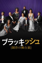 ブラッキッシュ：制作の舞台裏