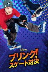 ブリンク！スケート対決