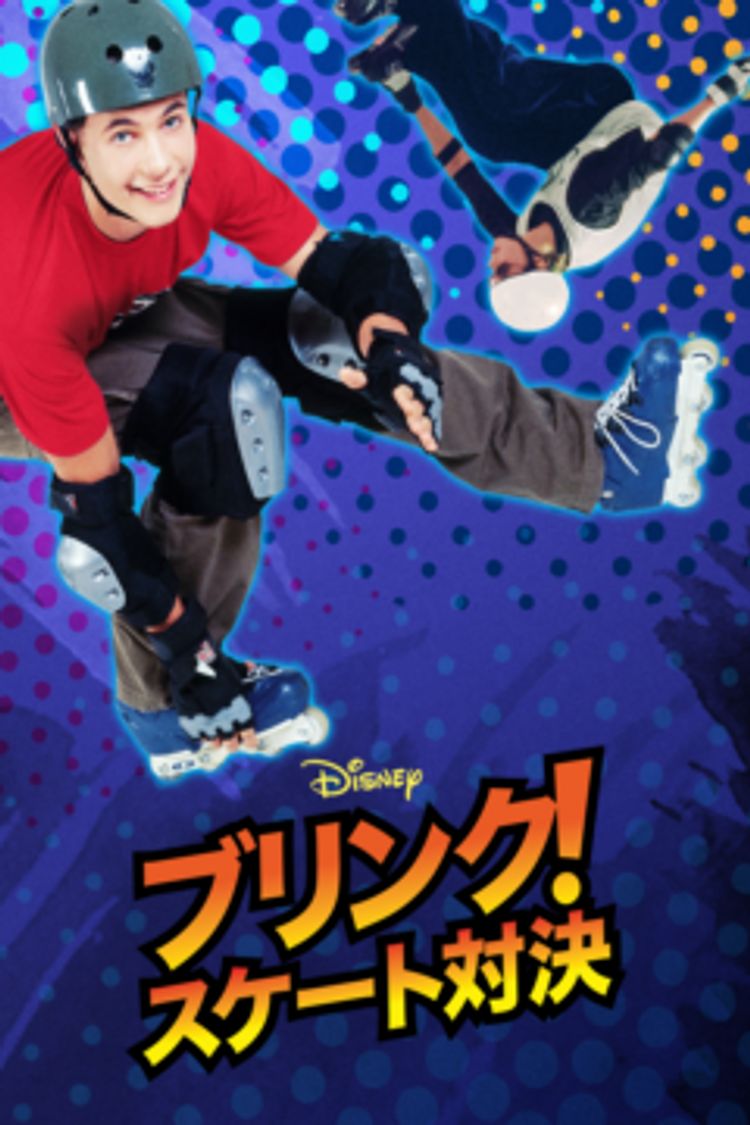 ブリンク！スケート対決 ポスター画像
