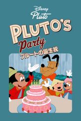 プルートの誕生祝