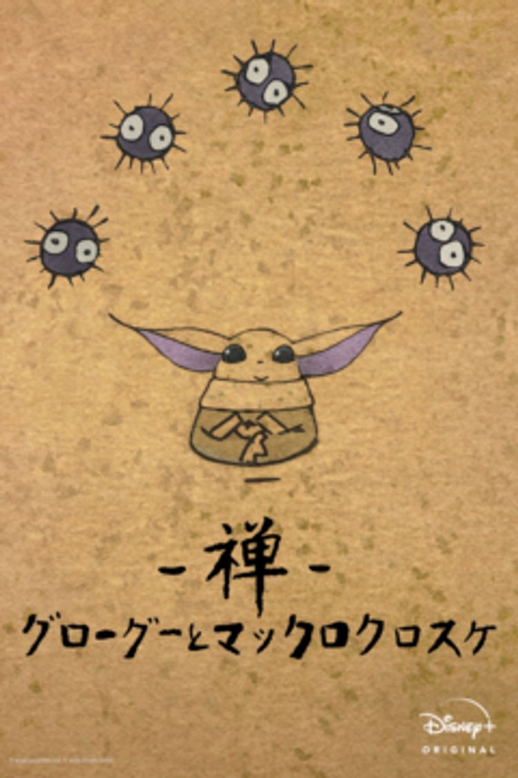 禅 グローグーとマックロクロスケ ポスター画像
