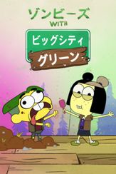 ゾンビーズ with ビッグシティ・グリーン