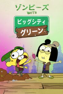 ゾンビーズ with ビッグシティ・グリーン