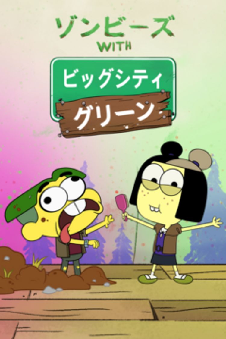 ゾンビーズ with ビッグシティ・グリーン ポスター画像