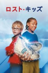 ロスト・キッズ