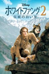ホワイトファング2 伝説の白い牙