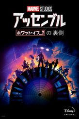 ホワット・イフ…？の裏側