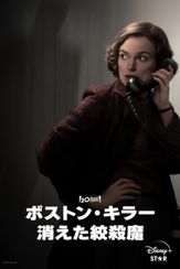 ボストン・キラー：消えた絞殺魔