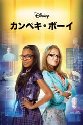 カンペキ・ボーイ