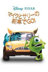マイクとサリーの新車でGO!