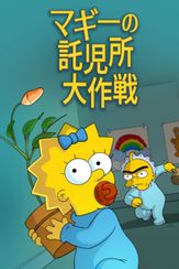 マギーの託児所大作戦