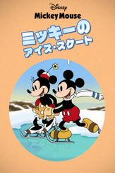 ミッキーのアイス・スケート