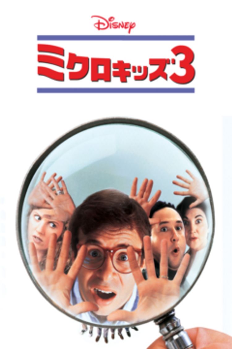 ミクロキッズ3 ポスター画像