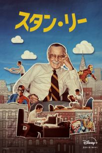 スタン・リー