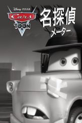 名探偵 メーター