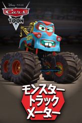 モンスター・トラック メーター