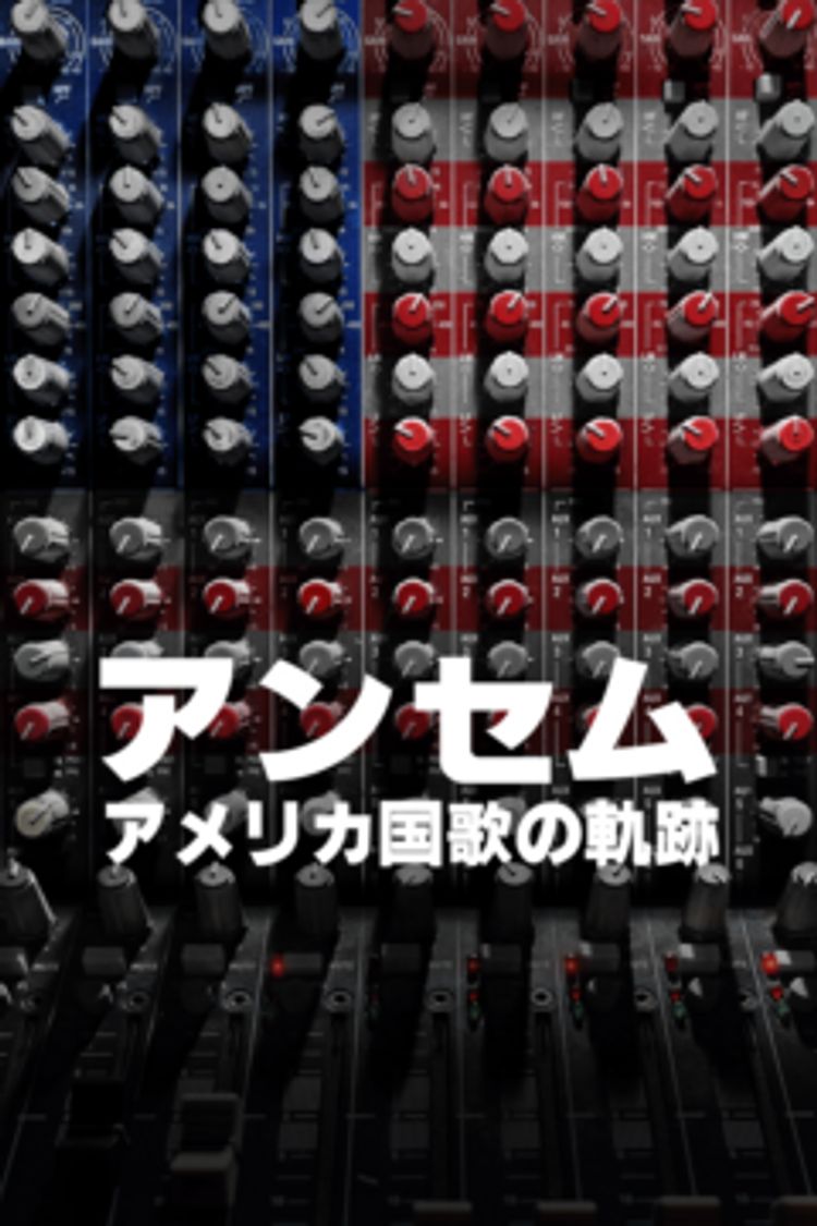 アンセム：アメリカ国歌の軌跡 ポスター画像