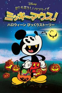世にも恐ろしいサプライズ ミッキーマウス！ ハロウィーン びっくりストーリー