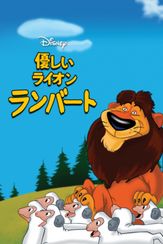 優しいライオン ランバート