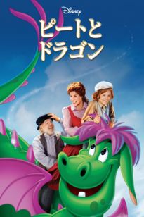 ピートとドラゴン