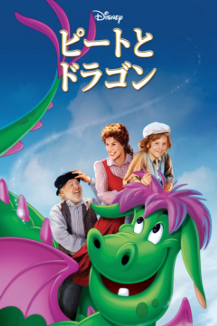 ピートとドラゴン ポスター画像