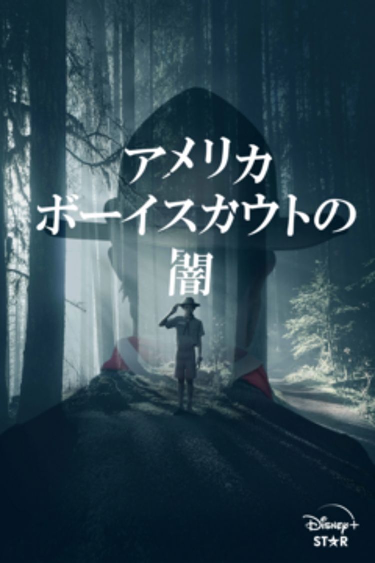 アメリカボーイスカウトの闇 ポスター画像