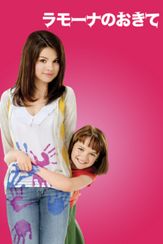 ラモーナのおきて