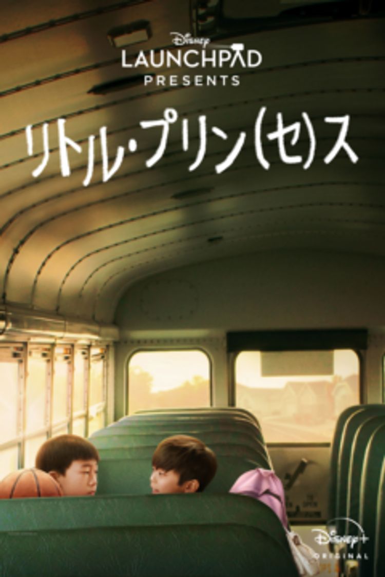 リトル・プリン（セ）ス ポスター画像