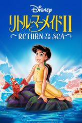 リトル・マーメイドⅡ／Return to The Sea