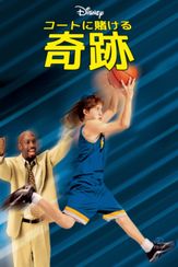 コートに賭ける奇跡