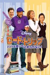 ロード・トリップ パパは誰にも止められない！