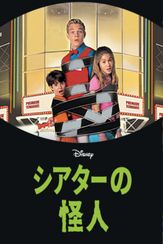 シアターの怪人