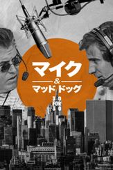 マイク＆マッド・ドッグ