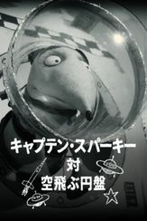 キャプテン・スパーキー対 空飛ぶ円盤
