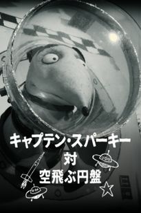 キャプテン・スパーキー対 空飛ぶ円盤