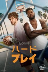 ハード・プレイ