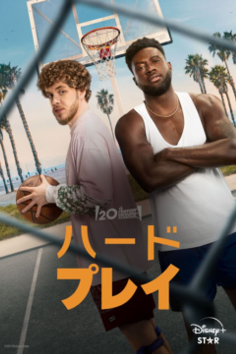 ハード・プレイ ポスター画像