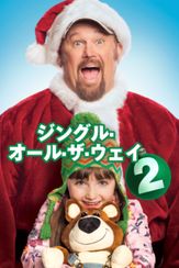 ジングル・オール・ザ・ウェイ2