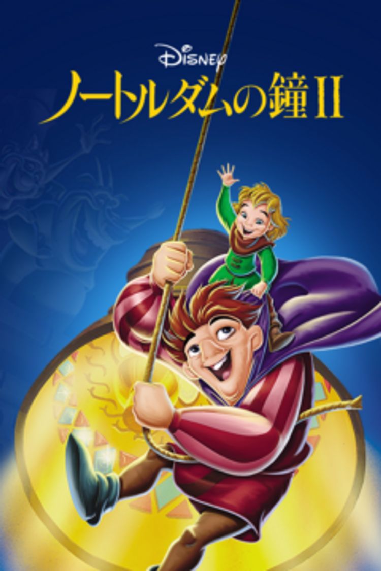 ノートルダムの鐘 II ポスター画像