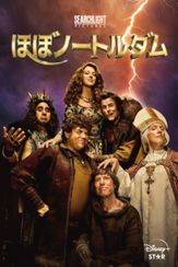 ほぼノートルダム