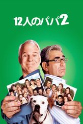 12人のパパ2